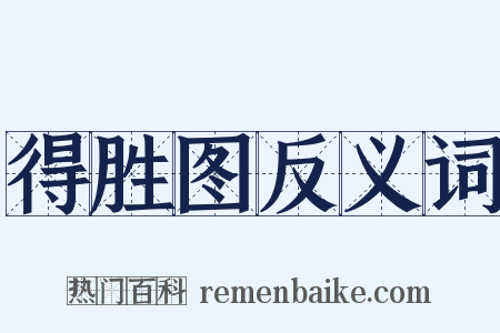 得胜图反义词是什么意思的图片